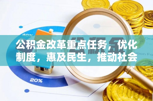 电白公积金改革重点任务，优化制度，惠及民生，推动社会公平发展
