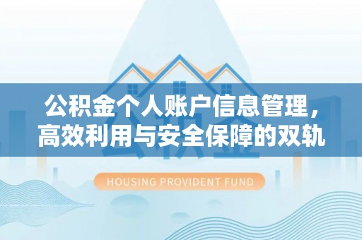 电白公积金个人账户信息管理，高效利用与安全保障的双轨并行