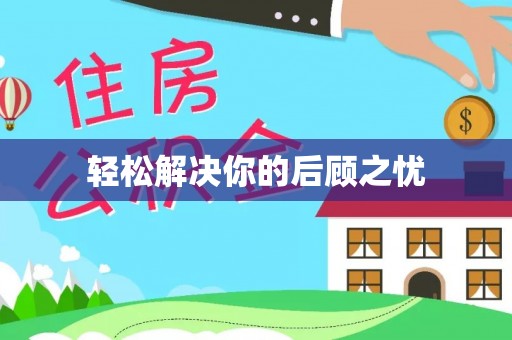 电白轻松解决你的后顾之忧