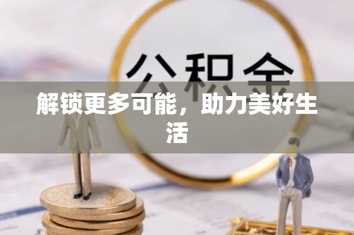 电白解锁更多可能，助力美好生活