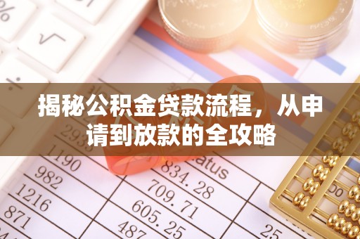 电白揭秘公积金贷款流程，从申请到放款的全攻略