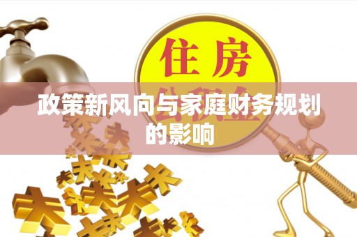 电白政策新风向与家庭财务规划的影响