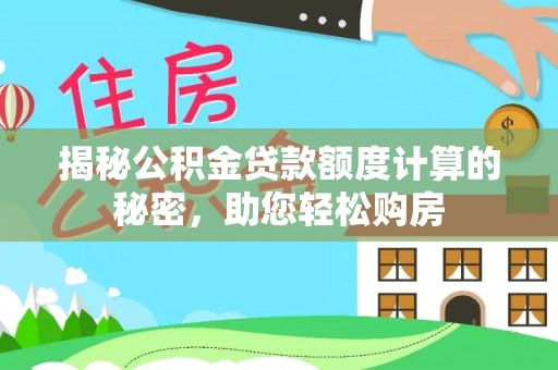 电白揭秘公积金贷款额度计算的秘密，助您轻松购房