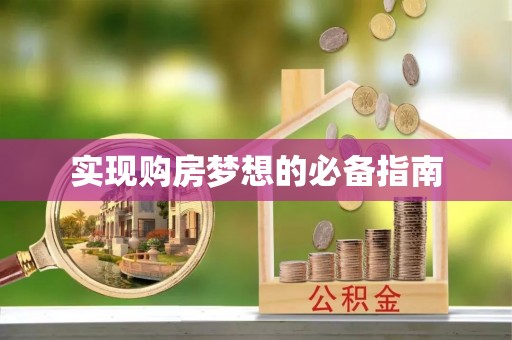电白实现购房梦想的必备指南