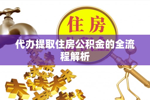 电白代办提取住房公积金的全流程解析