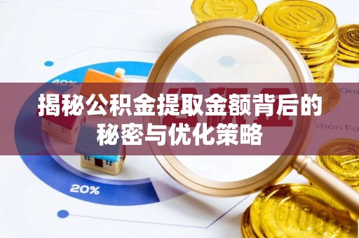 电白揭秘公积金提取金额背后的秘密与优化策略