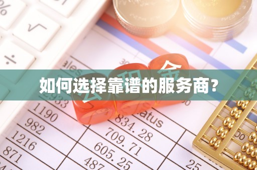 电白如何选择靠谱的服务商？