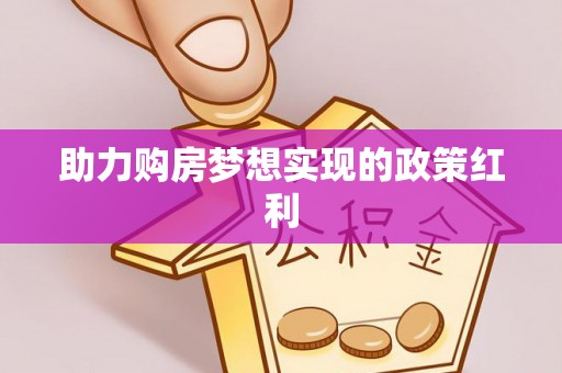 电白助力购房梦想实现的政策红利
