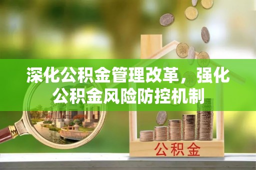 电白深化公积金管理改革，强化公积金风险防控机制
