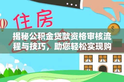 电白揭秘公积金贷款资格审核流程与技巧，助您轻松实现购房梦想