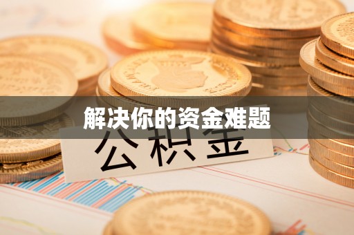电白解决你的资金难题