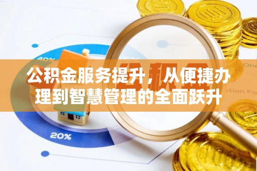 电白公积金服务提升，从便捷办理到智慧管理的全面跃升