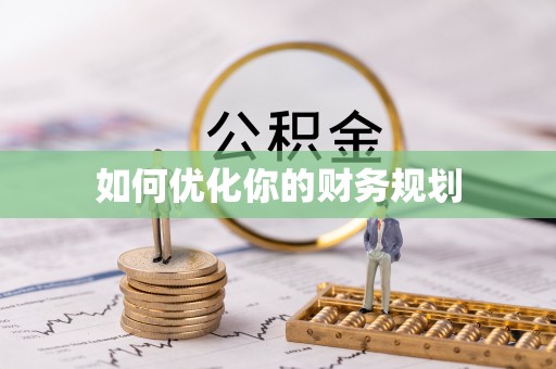 电白如何优化你的财务规划