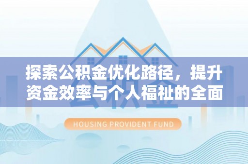 电白探索公积金优化路径，提升资金效率与个人福祉的全面解析