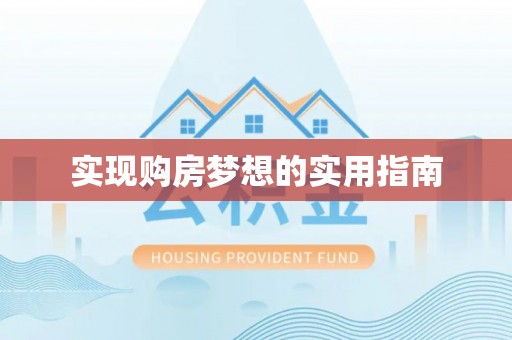 电白实现购房梦想的实用指南