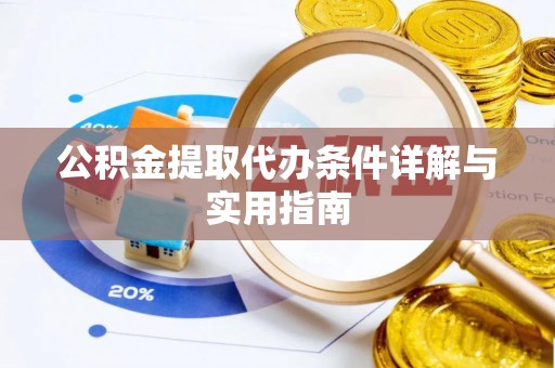 电白公积金提取代办条件详解与实用指南