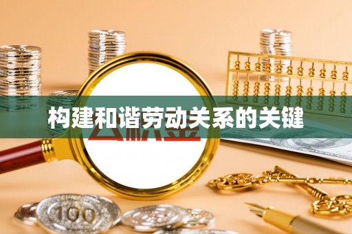电白构建和谐劳动关系的关键