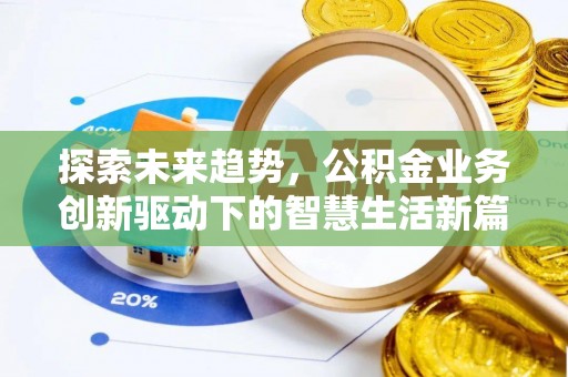 电白探索未来趋势，公积金业务创新驱动下的智慧生活新篇章