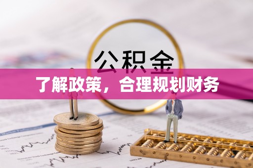电白了解政策，合理规划财务
