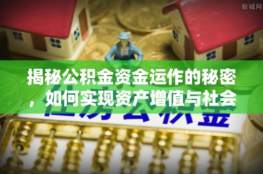 电白揭秘公积金资金运作的秘密，如何实现资产增值与社会福利双赢？