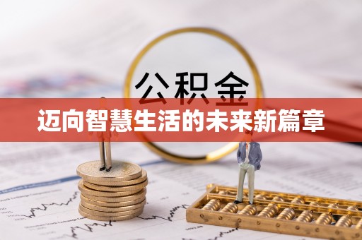电白迈向智慧生活的未来新篇章