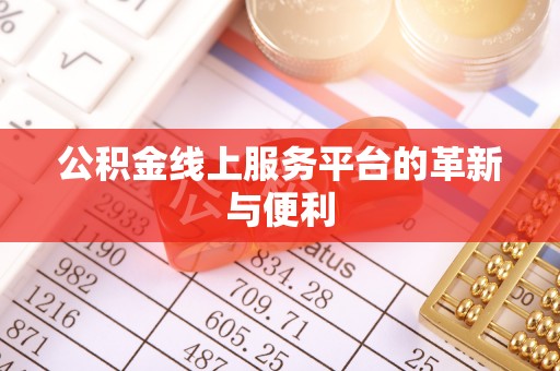 电白公积金线上服务平台的革新与便利