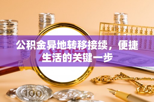 电白公积金异地转移接续，便捷生活的关键一步