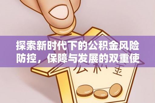 电白探索新时代下的公积金风险防控，保障与发展的双重使命