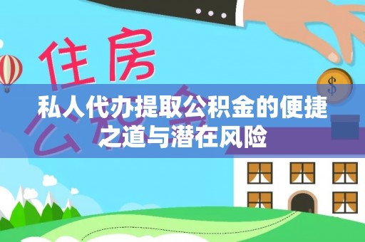 电白私人代办提取公积金的便捷之道与潜在风险