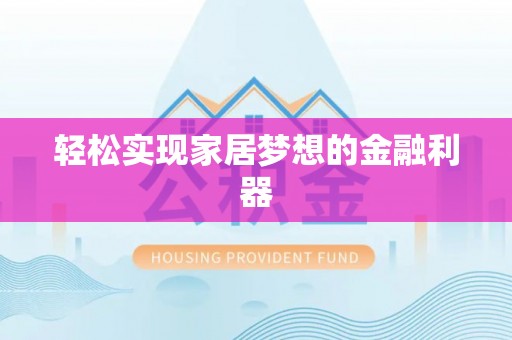 电白轻松实现家居梦想的金融利器