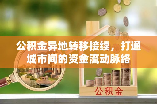 电白公积金异地转移接续，打通城市间的资金流动脉络