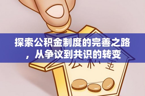 电白探索公积金制度的完善之路，从争议到共识的转变