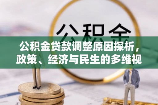 电白公积金贷款调整原因探析，政策、经济与民生的多维视角