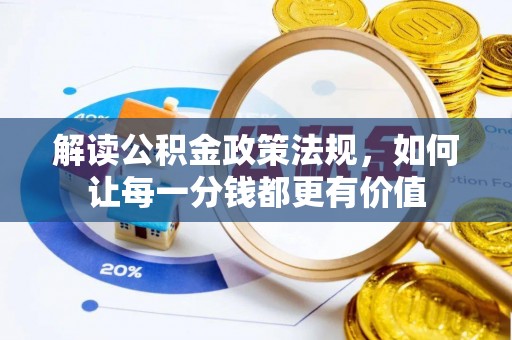 电白解读公积金政策法规，如何让每一分钱都更有价值
