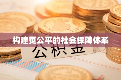 电白构建更公平的社会保障体系