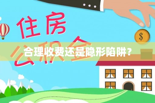 电白合理收费还是隐形陷阱？