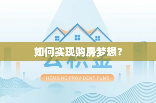 电白如何实现购房梦想？