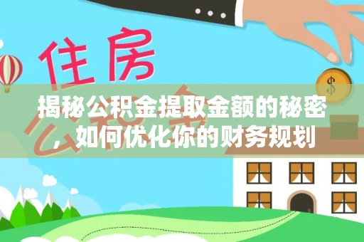 电白揭秘公积金提取金额的秘密，如何优化你的财务规划