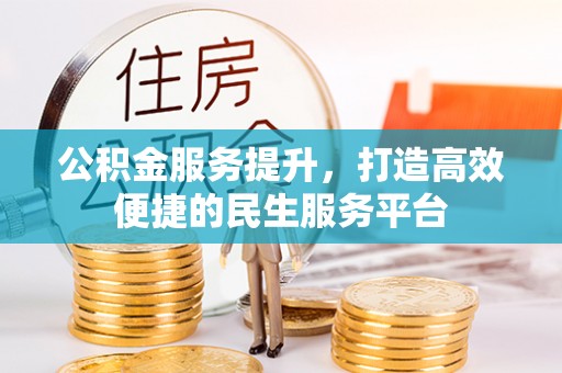 电白公积金服务提升，打造高效便捷的民生服务平台