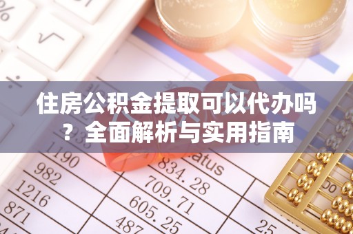 电白住房公积金提取可以代办吗？全面解析与实用指南