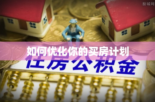 电白如何优化你的买房计划