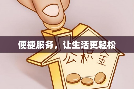 电白便捷服务，让生活更轻松