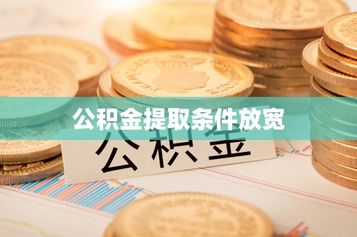 电白公积金提取条件放宽