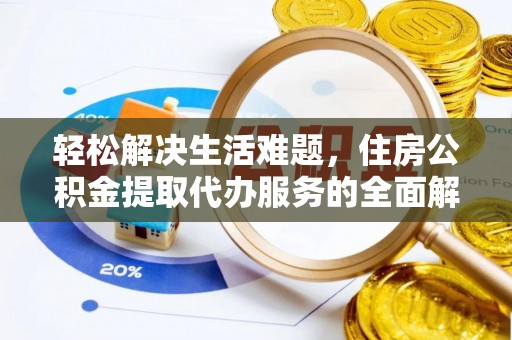 电白轻松解决生活难题，住房公积金提取代办服务的全面解析