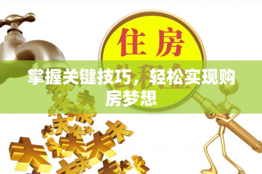 电白掌握关键技巧，轻松实现购房梦想