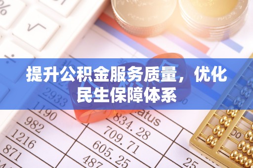 电白提升公积金服务质量，优化民生保障体系