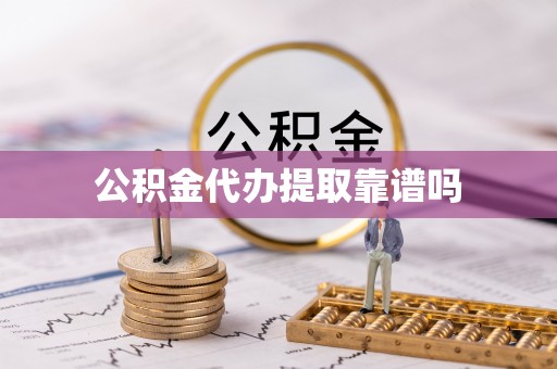电白公积金代办提取靠谱吗