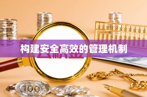 电白构建安全高效的管理机制