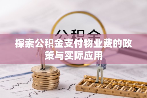 电白探索公积金支付物业费的政策与实际应用