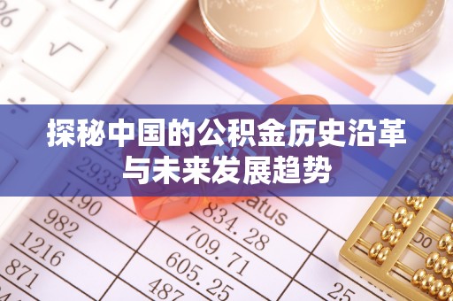 电白探秘中国的公积金历史沿革与未来发展趋势